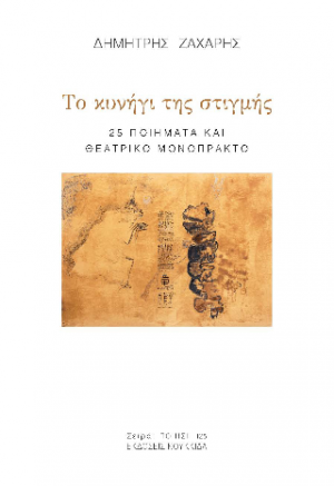 Το κυνήγι της στιγμής