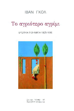 Το αγριότερο αγρίμι