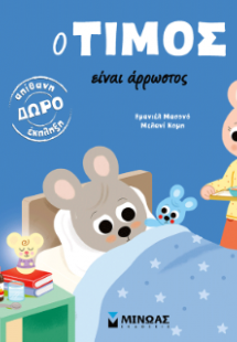 Ο Τίμος είναι άρρωστος