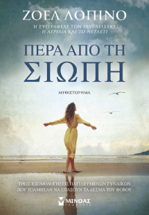 Πέρα από τη σιωπή