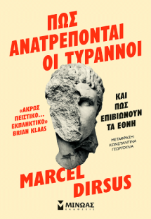Πώς ανατρέπονται οι τύραννοι και πώς επιβιώνουν τα έθνη