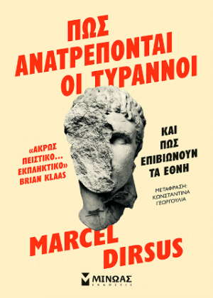 Πώς ανατρέπονται οι τύραννοι και πώς επιβιώνουν τα έθνη