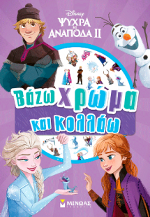 Ψυχρά κι Ανάποδα ΙΙ