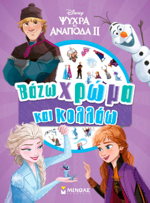 Ψυχρά κι Ανάποδα ΙΙ