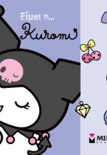 Είμαι η... Kuromi