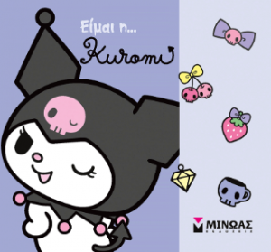 Είμαι η... Kuromi