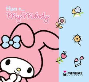 Είμαι η... My Melody