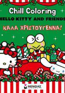 Hello Kitty & Friends, Chill Coloring: Καλά Χριστούγενν...
