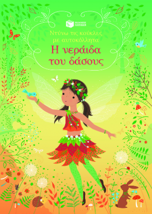 Η νεράιδα του δάσους