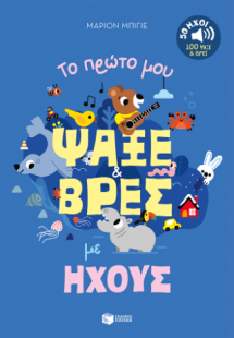 Το πρώτο μου ψάξε & βρες με ήχους. 50 ήχοι - 100 ψάξε &...