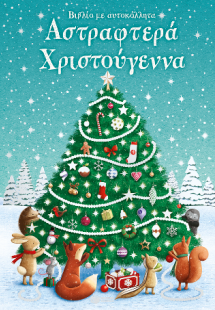 Αστραφτερά Χριστούγεννα. Βιβλίο με αυτοκόλλητα