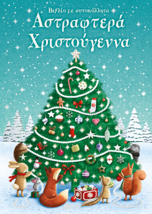 Αστραφτερά Χριστούγεννα. Βιβλίο με αυτοκόλλητα