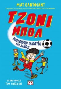Τζόνι Μπολι 1 - Ποδοσφαιρική ιδιοφυΐα  κατά λάθος