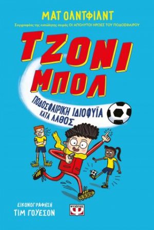 Τζόνι Μπολι 1 - Ποδοσφαιρική ιδιοφυΐα κατά λάθος