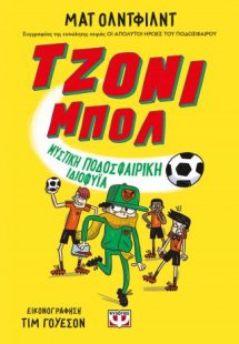 Τζόνι Μπολ 2 - Μυστική ποδοσφαιρική ιδιοφυΐα