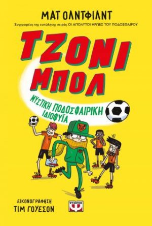 Τζόνι Μπολ 2 - Μυστική ποδοσφαιρική ιδιοφυΐα