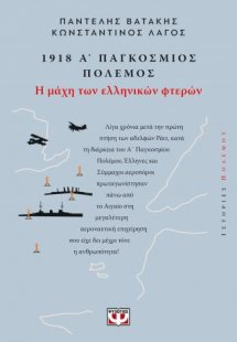 1918, Α΄ Παγκόσμιος Πόλεμος: Η Μάχη των Ελληνικών Φτερώ...