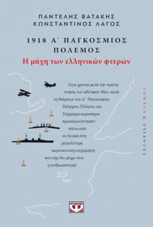 1918, Α΄ Παγκόσμιος Πόλεμος: Η Μάχη των Ελληνικών Φτερών