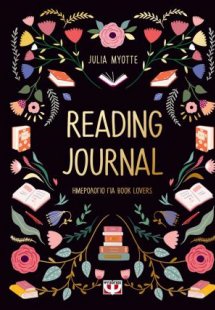 Reading Journal (Ημερολόγιο για book lovers)