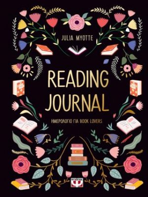 Reading Journal (Ημερολόγιο για book lovers)