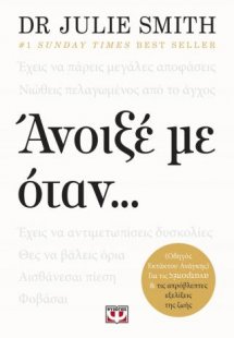 Άνοιξέ με όταν...