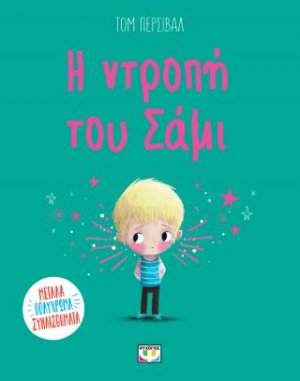 Η ντροπή του Σάμι