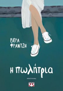 Η πωλήτρια