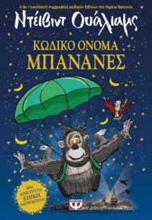 Κωδικό όνομα Μπανάνες