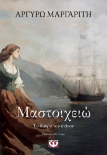 Μαστοιχειώ. Το δάκρυ του σκίνου