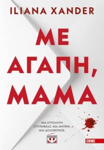 Με αγάπη, μαμά