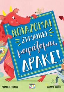 Νοιάζομαι σημαίνει μοιράζομαι, δράκε!