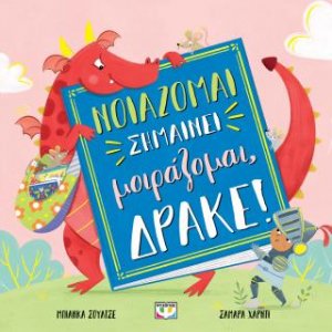 Νοιάζομαι σημαίνει μοιράζομαι, δράκε!
