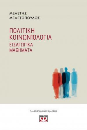Πολιτική κοινωνιολογία