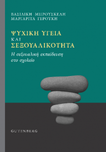 Ψυχική Υγεία και Σεξουαλικότητα