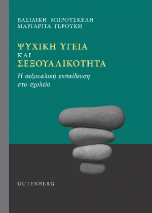 Ψυχική Υγεία και Σεξουαλικότητα