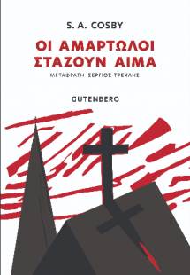 Οι Αμαρτωλοί Στάζουν Αίμα