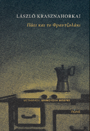 Πάει και το Φραντζολάκι