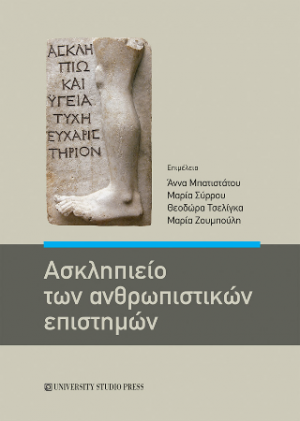 Ασκληπιείο των ανθρωπιστικών επιστημών