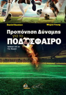 Προπόνηση Δύναμης για το Ποδόσφαιρο