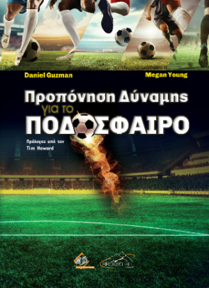 Προπόνηση Δύναμης για το Ποδόσφαιρο