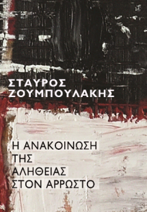 Η ανακοίνωση της αλήθειας στον άρρωστο