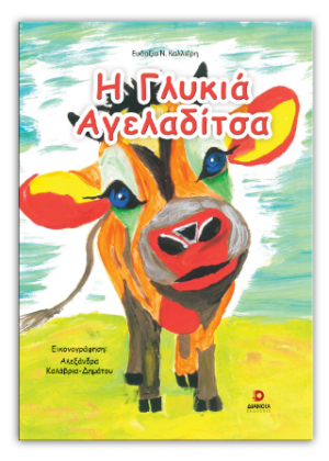 Η γλυκιά αγελαδίτσα