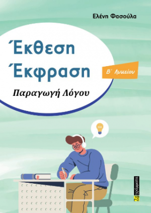 Έκθεση – Έκφραση Β΄Λυκείου