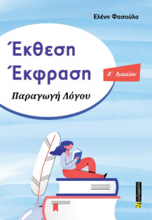 Έκθεση – Έκφραση Α΄Λυκείου