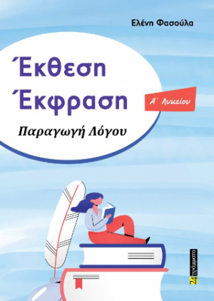 Έκθεση – Έκφραση Α΄Λυκείου