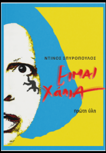 Είμαι χάλια