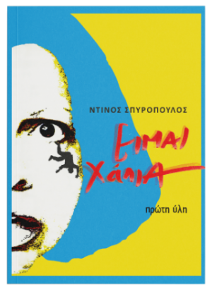 Είμαι χάλια