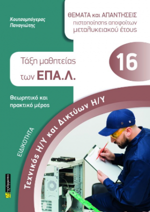Ειδικότητα Τεχνικός Η/υ Και Δικτύων Η/υ - Ταξη μαθητείας των ΕΠΑ.Λ.
