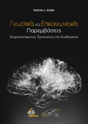 Γνωστικές και Επικοινωνιακές Παρεμβάσεις