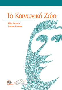 Το Κοινωνικό Ζώο